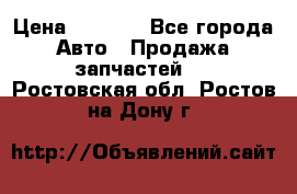 Dodge ram van › Цена ­ 3 000 - Все города Авто » Продажа запчастей   . Ростовская обл.,Ростов-на-Дону г.